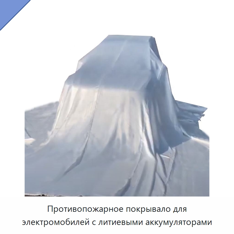 Противопожарное покрывало для электромобилей с литиевыми аккумуляторами — Противопожарные полотна