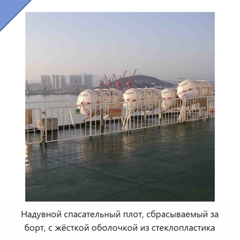 Надувной спасательный плот, сбрасываемый за борт, с жёсткой оболочкой из стеклопластика