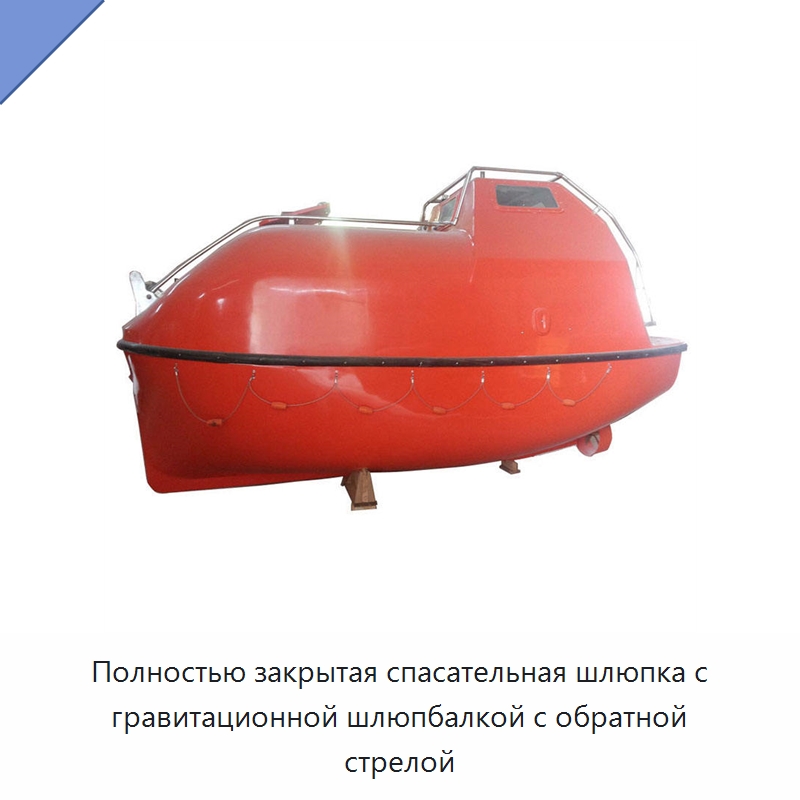 Полностью закрытая спасательная шлюпка с гравитационной шлюпбалкой с обратной стрелой — Специальные водно-спасательные средства