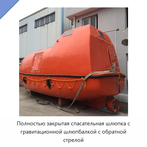 Полностью закрытая спасательная шлюпка с гравитационной шлюпбалкой с обратной стрелой