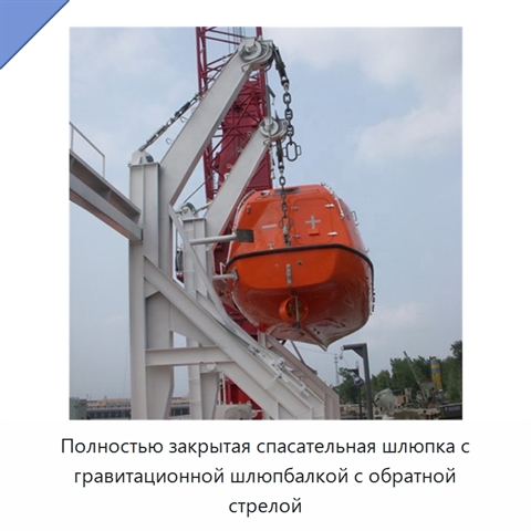 Полностью закрытая спасательная шлюпка с гравитационной шлюпбалкой с обратной стрелой