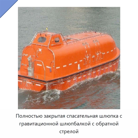 Полностью закрытая спасательная шлюпка с гравитационной шлюпбалкой с обратной стрелой