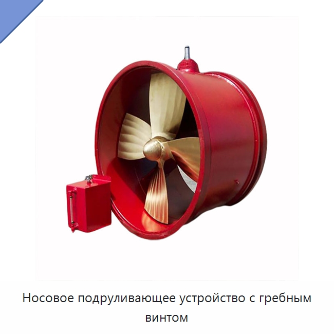 Носовое подруливающее устройство с гребным винтом — Судовые гребные винты