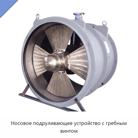 Носовое подруливающее устройство с гребным винтом