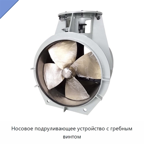 Носовое подруливающее устройство с гребным винтом