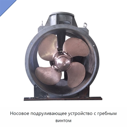 Носовое подруливающее устройство с гребным винтом