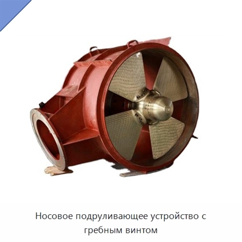 Носовое подруливающее устройство с гребным винтом