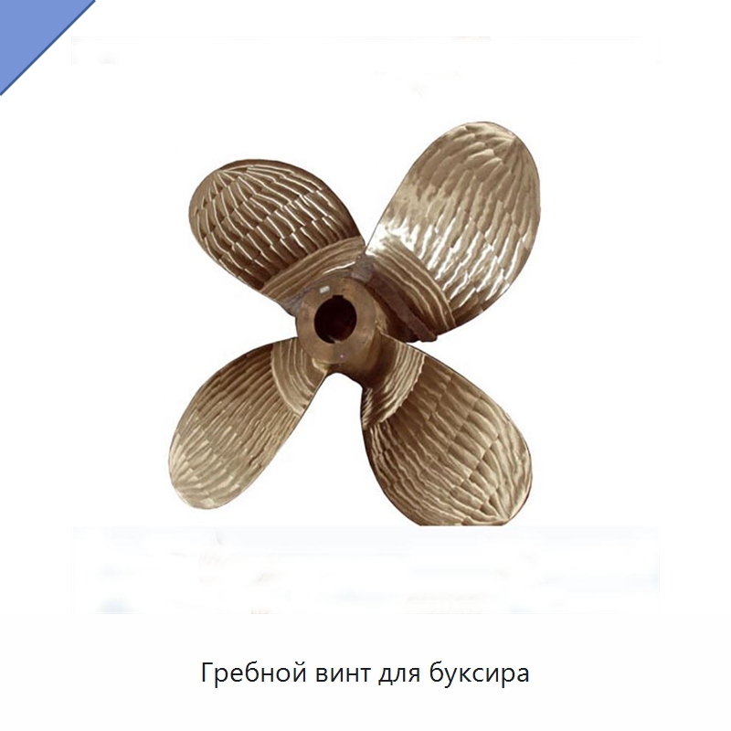 Гребной винт для буксира — Судовые гребные винты