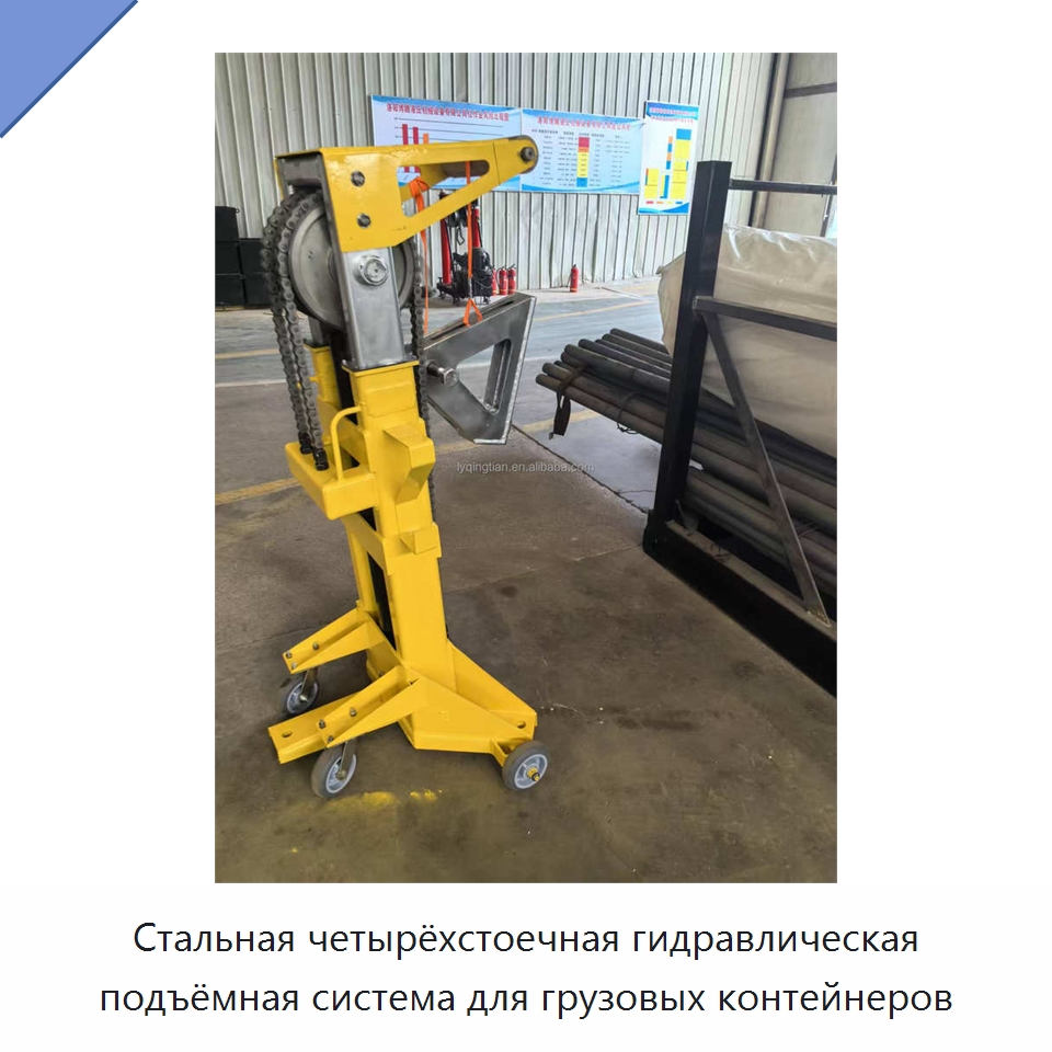 Стальная четырёхстоечная гидравлическая подъёмная система для грузовых контейнеров — Специальное подъемно-транспортное оборудование