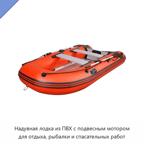 Надувная лодка из ПВХ с подвесным мотором для отдыха, рыбалки и спасательных работ