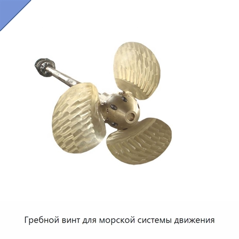 Гребной винт для морской системы движения