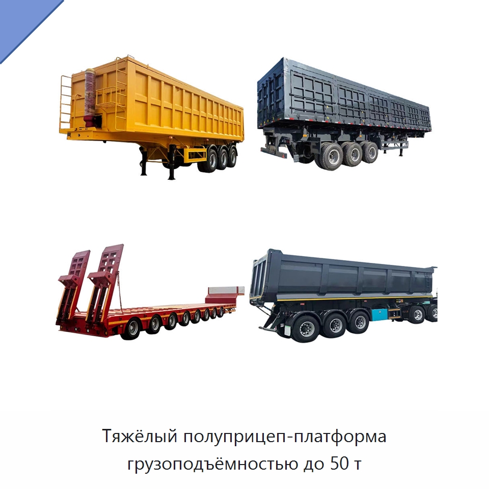 Тяжёлый полуприцеп-платформа грузоподъёмностью до 50 т