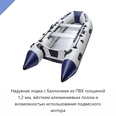 Надувная лодка с баллонами из ПВХ толщиной 1,2 мм, жёстким алюминиевым полом и возможностью использования подвесного мотора
