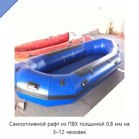 Самоотливной рафт из ПВХ толщиной 0,8 мм на 3–12 человек