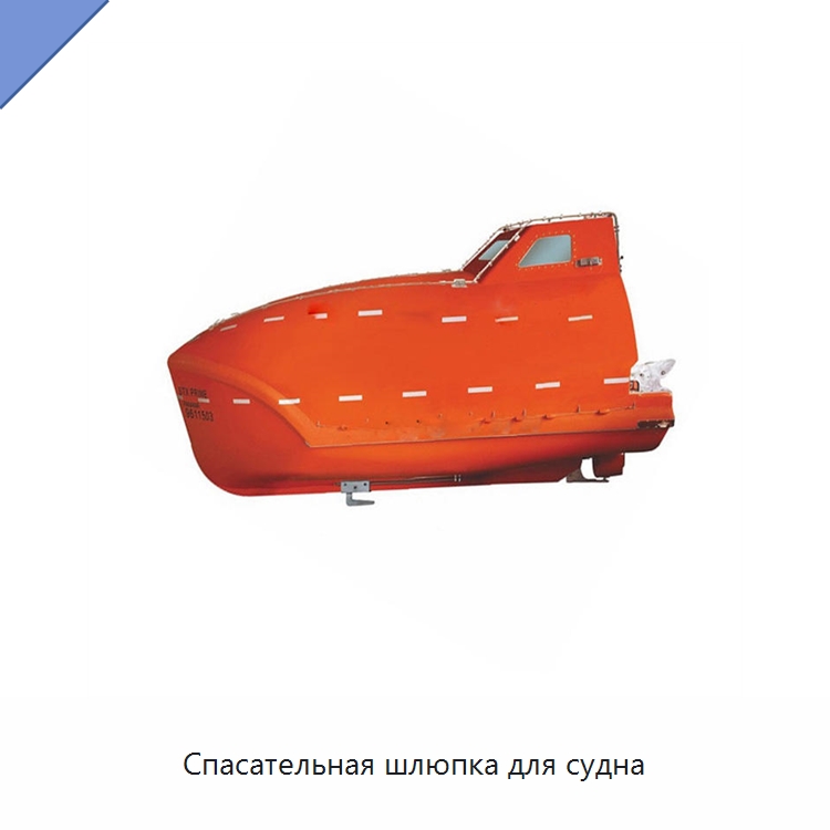 Спасательная шлюпка для судна — Специальные водно-спасательные средства
