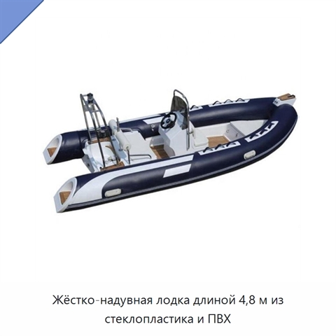 Жёстко-надувная лодка длиной 4,8 м из стеклопластика и ПВХ