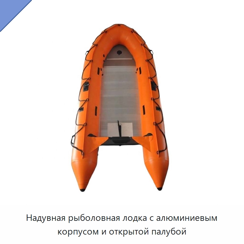 Надувная рыболовная лодка с алюминиевым корпусом и открытой палубой — Специальные водно-спасательные средства