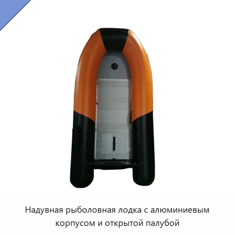 Надувная рыболовная лодка с алюминиевым корпусом и открытой палубой