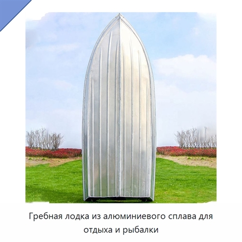 Гребная лодка из алюминиевого сплава для отдыха и рыбалки