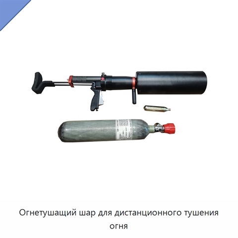 Огнетушащий шар для дистанционного тушения огня