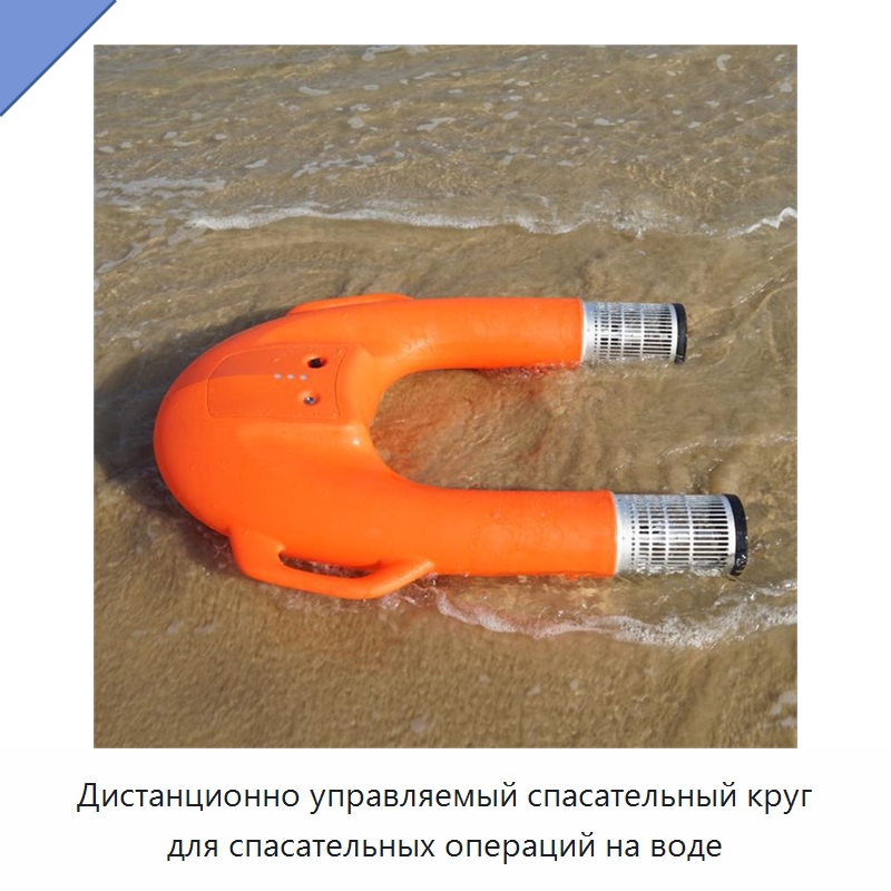 Дистанционно управляемый спасательный круг для спасательных операций на воде