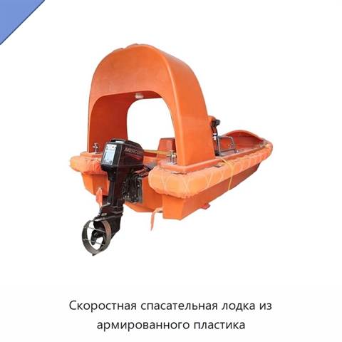 Скоростная спасательная лодка из армированного пластика