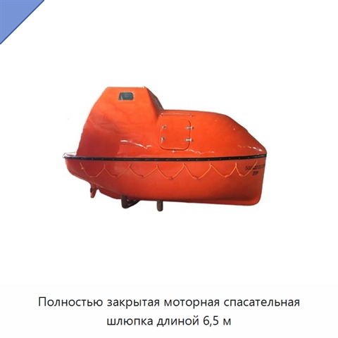 Полностью закрытая моторная спасательная шлюпка длиной 6,5 м