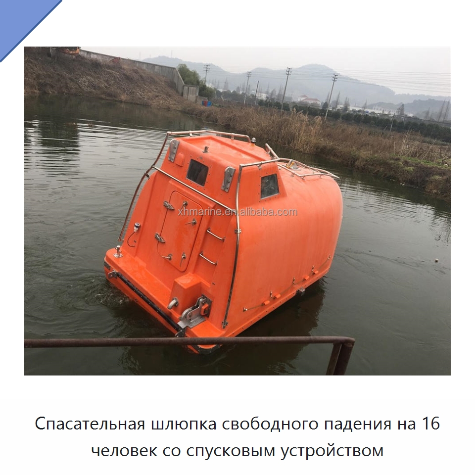 Спасательная шлюпка свободного падения на 16 человек со спусковым устройством