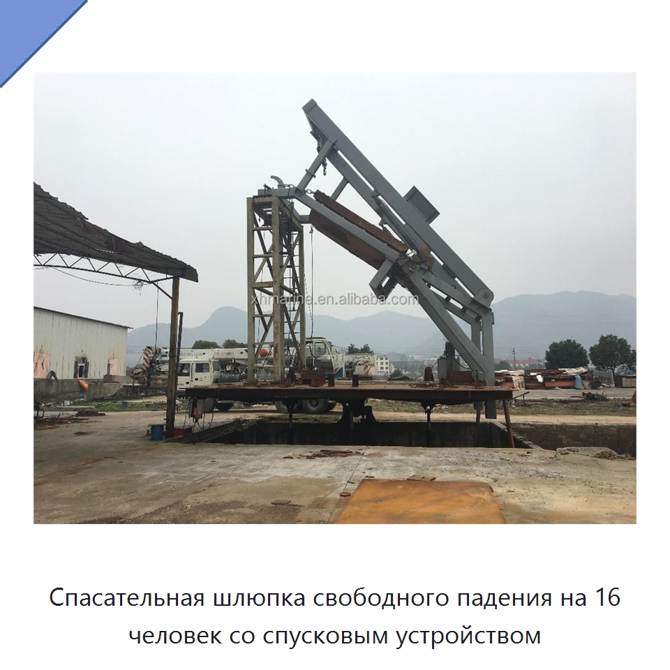 Спасательная шлюпка свободного падения на 16 человек со спусковым устройством