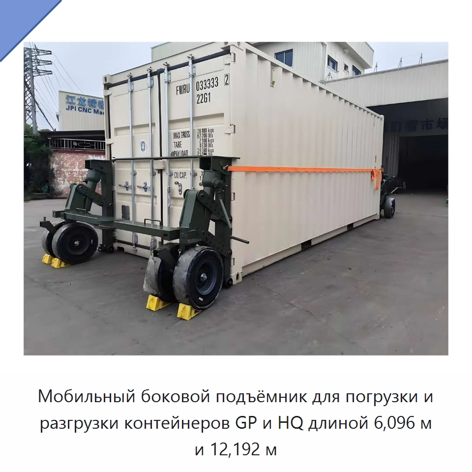 Мобильный боковой подъёмник для погрузки и разгрузки контейнеров GP и HQ длиной 6,096 м и 12,192 м — Цилиндры