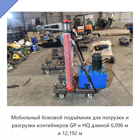 Мобильный боковой подъёмник для погрузки и разгрузки контейнеров GP и HQ длиной 6,096 м и 12,192 м