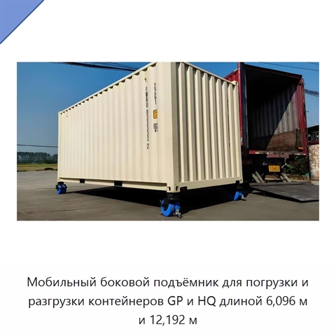 Мобильный боковой подъёмник для погрузки и разгрузки контейнеров GP и HQ длиной 6,096 м и 12,192 м