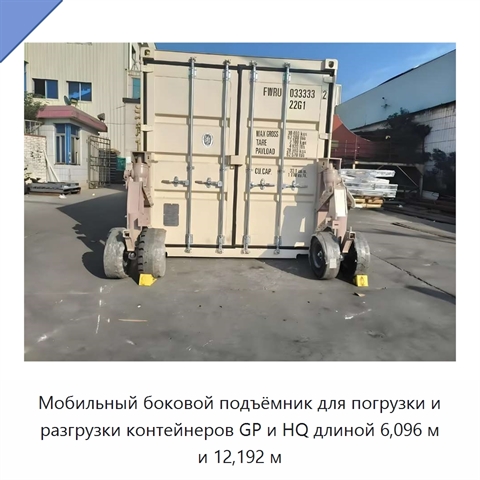 Мобильный боковой подъёмник для погрузки и разгрузки контейнеров GP и HQ длиной 6,096 м и 12,192 м