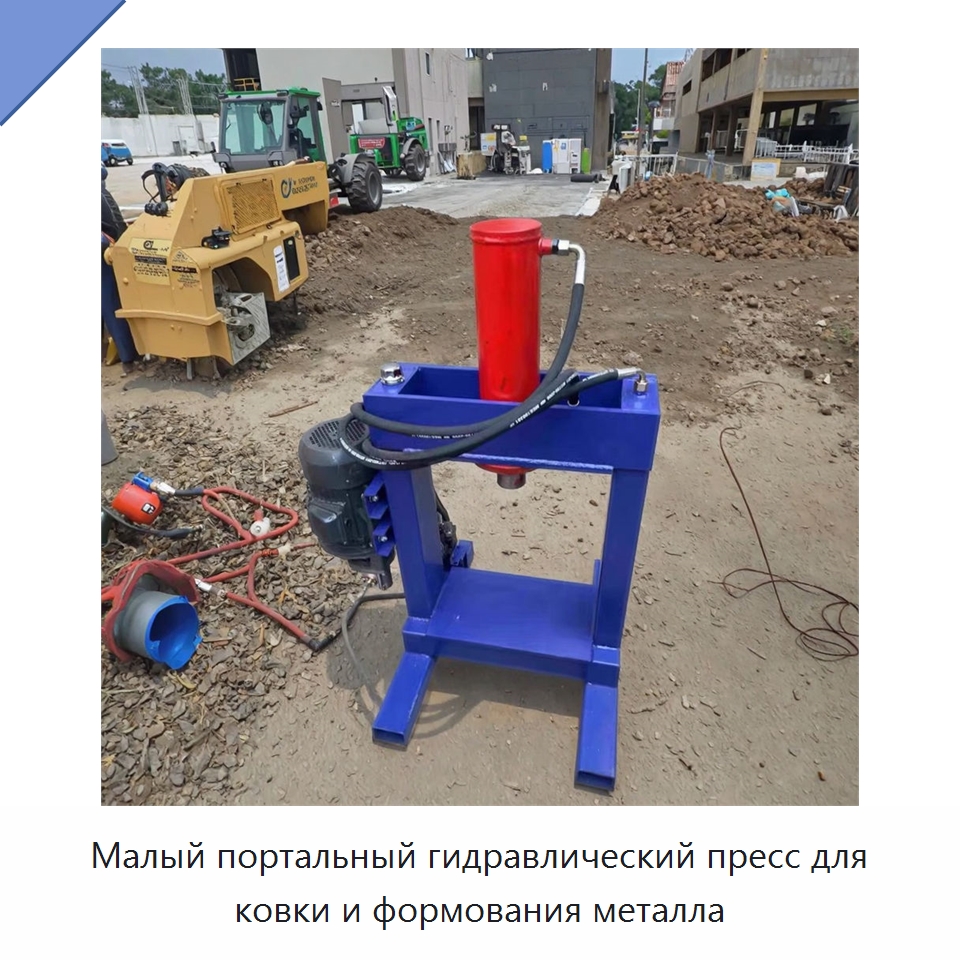 Малый портальный гидравлический пресс для ковки и формования металла