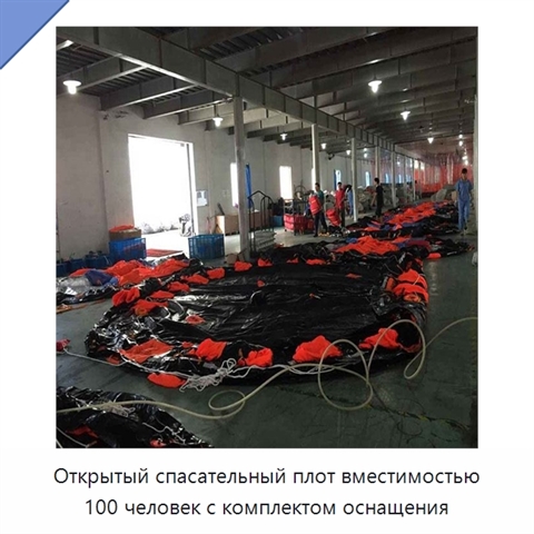 Открытый спасательный плот вместимостью 100 человек с комплектом оснащения