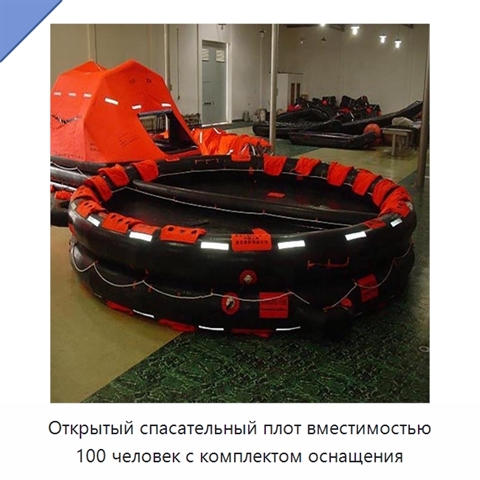 Открытый спасательный плот вместимостью 100 человек с комплектом оснащения