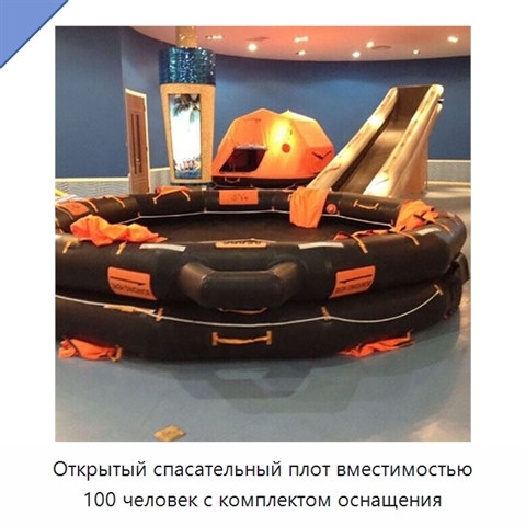 Открытый спасательный плот вместимостью 100 человек с комплектом оснащения