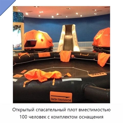 Открытый спасательный плот вместимостью 100 человек с комплектом оснащения