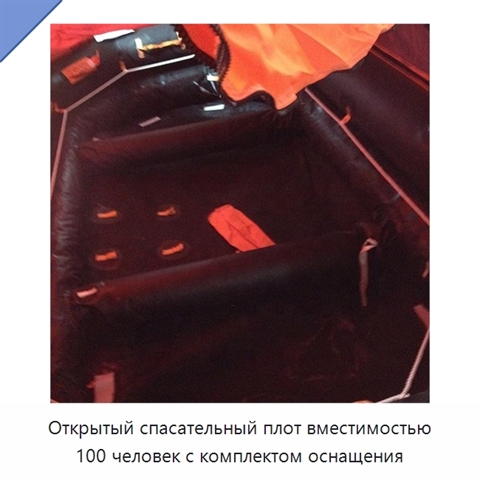 Открытый спасательный плот вместимостью 100 человек с комплектом оснащения