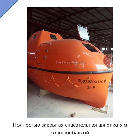 Полностью закрытая спасательная шлюпка 5 м со шлюпбалкой