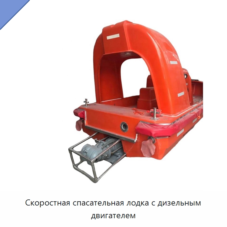Скоростная спасательная лодка с дизельным двигателем