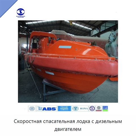 Скоростная спасательная лодка с дизельным двигателем