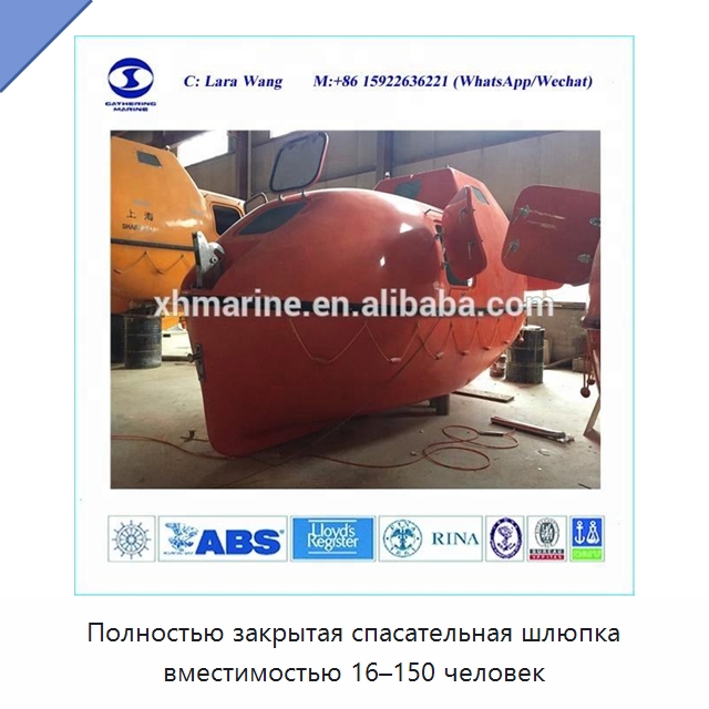 Полностью закрытая спасательная шлюпка вместимостью 16–150 человек