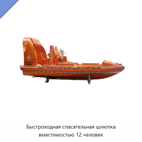 Быстроходная спасательная шлюпка вместимостью 12 человек