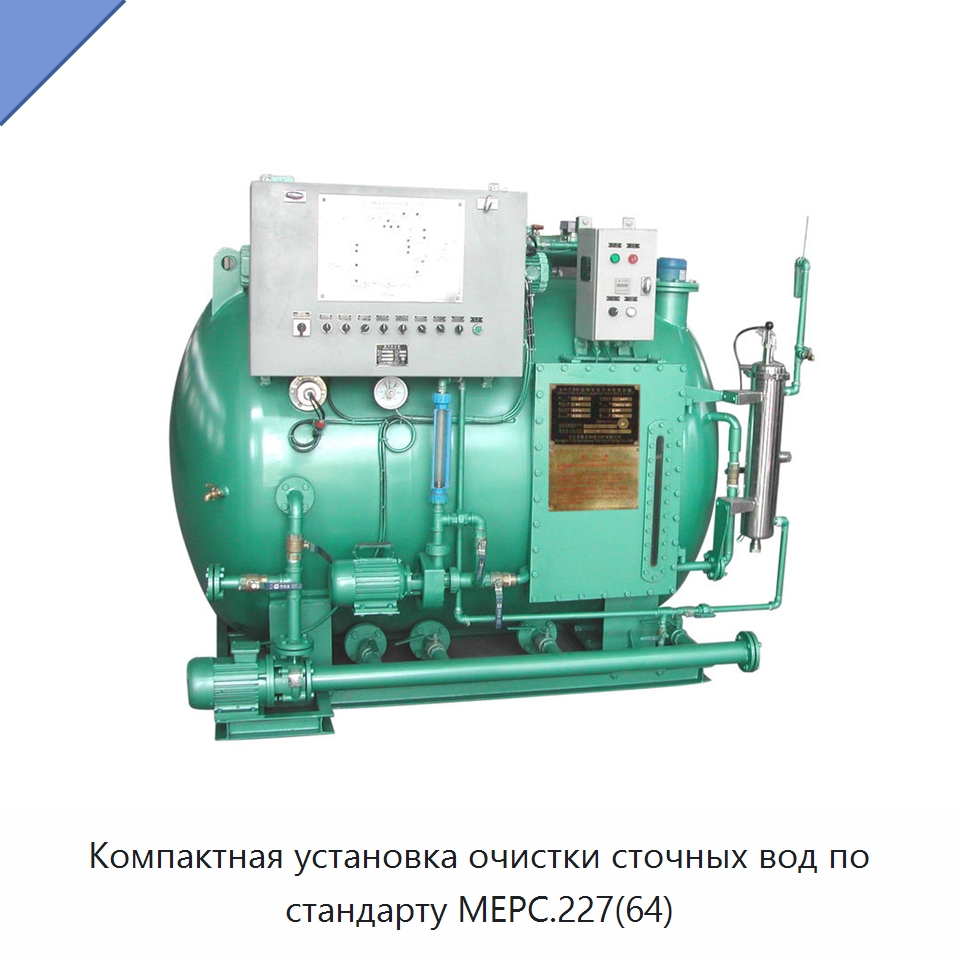 Компактная установка очистки сточных вод по стандарту MEPC.227(64)