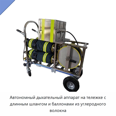 Автономный дыхательный аппарат на тележке с длинным шлангом и баллонами из углеродного волокна