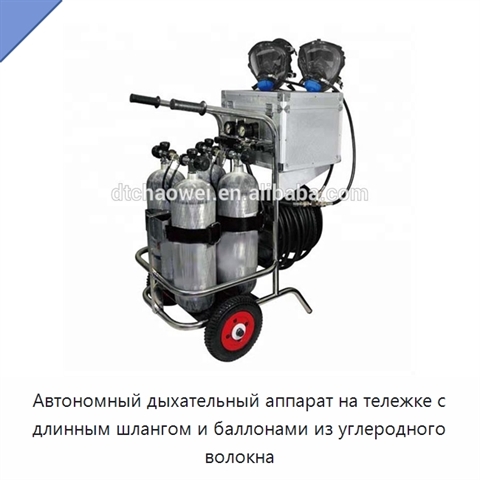 Автономный дыхательный аппарат на тележке с длинным шлангом и баллонами из углеродного волокна