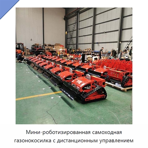 Мини-роботизированная самоходная газонокосилка с дистанционным управлением