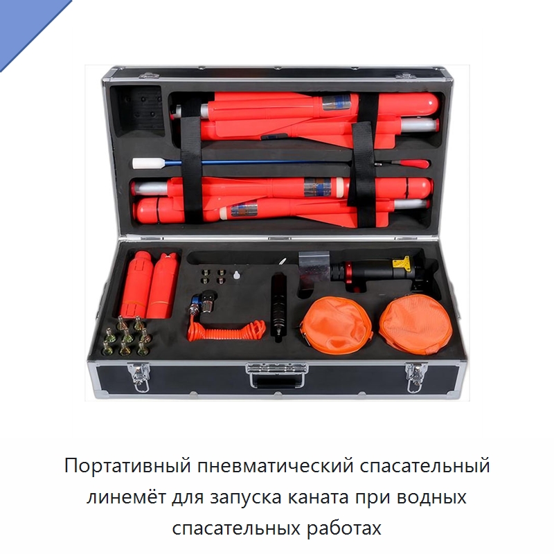 Портативный пневматический спасательный линемёт для запуска каната при водных спасательных работах — Специальные водно-спасательные средства