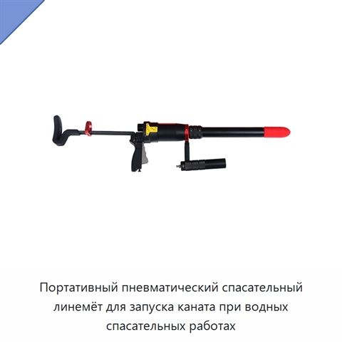 Портативный пневматический спасательный линемёт для запуска каната при водных спасательных работах